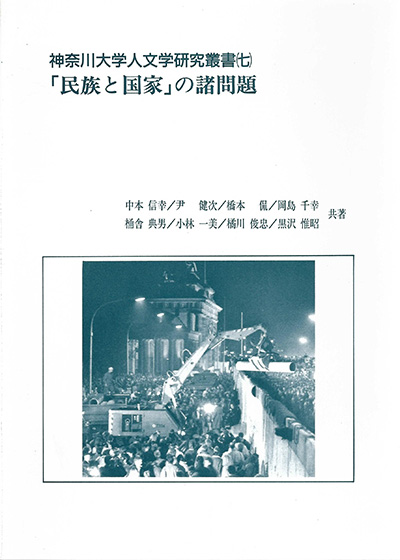 No.07 中本 信幸 / 尹 健次 / 橋本 侃 / 岡島 千幸 / 桶舎 典男 / 小林 一美 / 橘川 俊忠 / 黒沢 惟昭(共著)『「民族と国家」の諸問題』