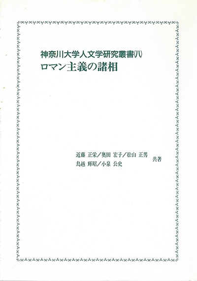 No.08 近藤 正栄 / 奥田 宏子 / 松山 正男 / 鳥越 輝昭 / 小泉 公史(共著)『ロマン主義の諸相』