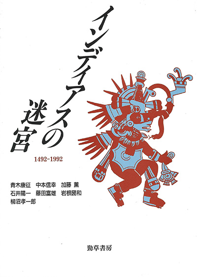 No.09 著者名(編著)『インディアスの迷宮―1492~1992』