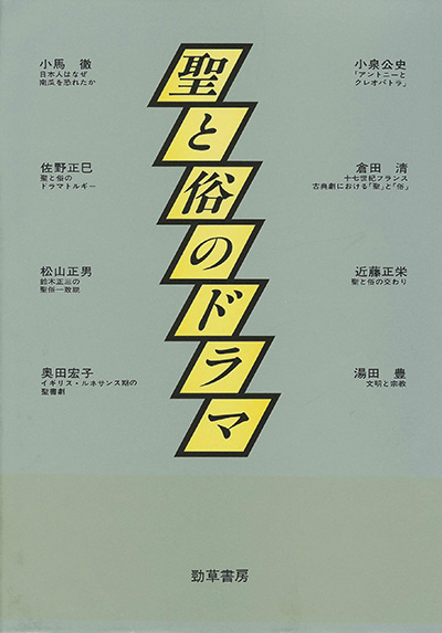 No.10 著者名(編著)『聖と俗のドラマ』
