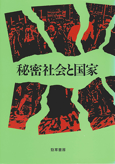 No.11 著者名(編著)『秘密社会と国家』