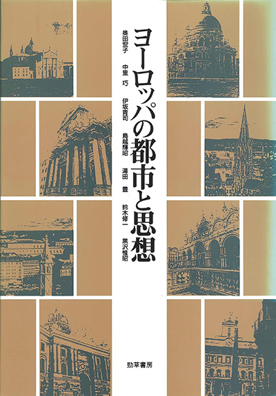 No.12 著者名(編著)『ヨーロッパの都市と思想』