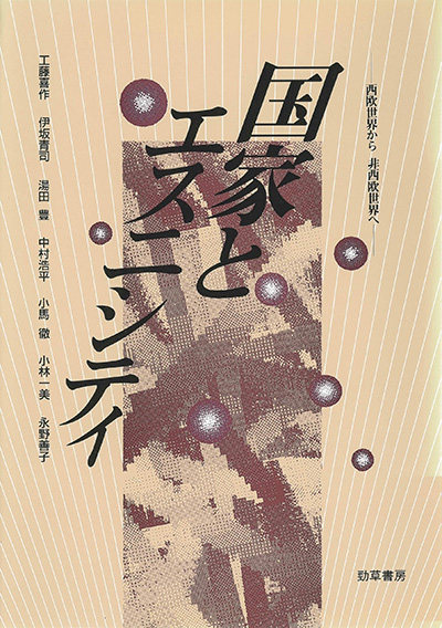 No.13 著者名(編著)『国家とエスニシティ―西欧世界から非西欧世界へ』