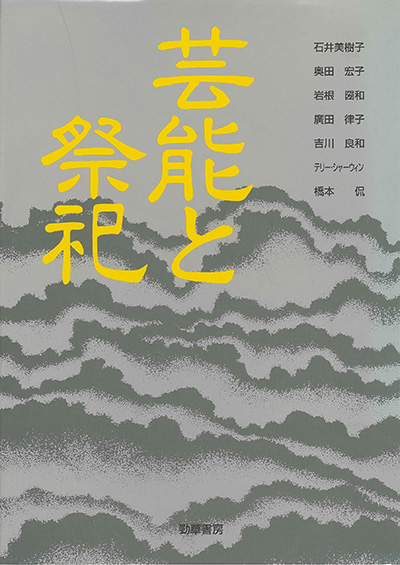 No.14 著者名(編著)『芸能と祭祀』