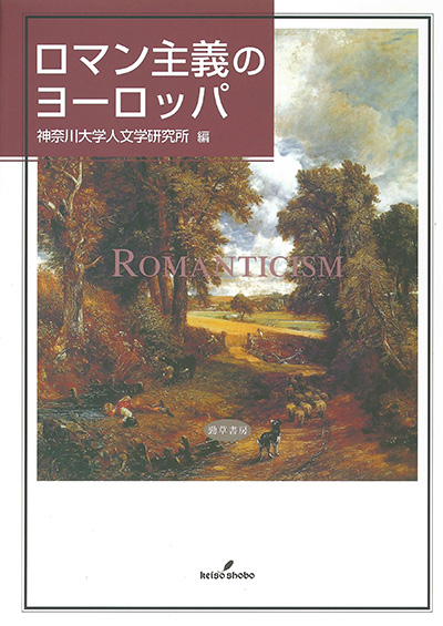 No.16 神奈川大学人文学研究所(編著)『ロマン主義のヨーロッパ』
