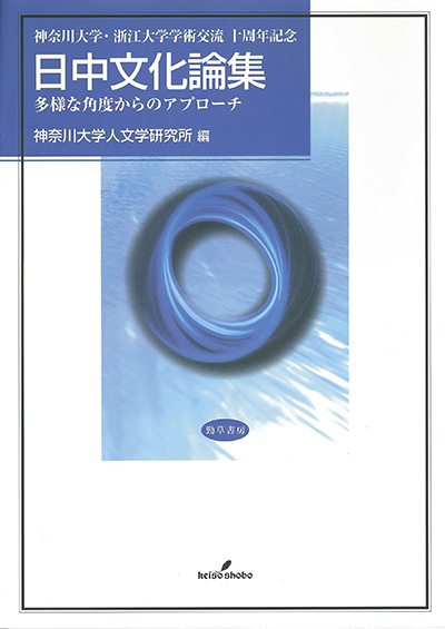 No.18 神奈川大学人文学研究所(編著)『日中文化論集-多様な角度からのアプローチ』