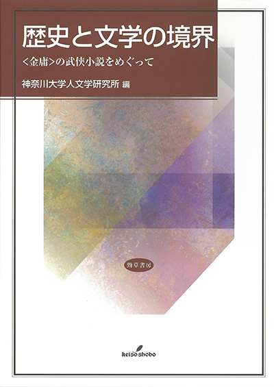 No.19 著者名(編著)『歴史と文学の境界-〈金庸〉の武侠小説をめぐって』