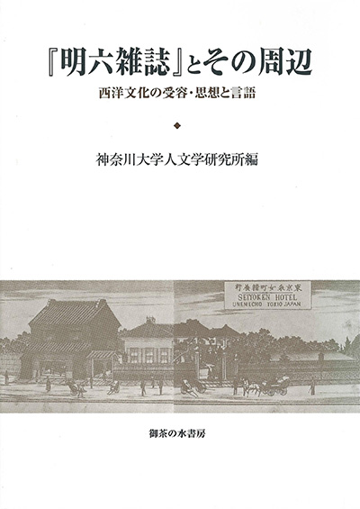 No.20 神奈川大学人文学研究所(編著)『『明六雑誌』とその周辺-西洋文化の受容・思想と言語』