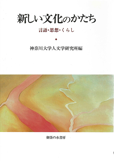 No.21 神奈川大学人文学研究所(編著)『新しい文化のかたち-言語・思想・くらし-』