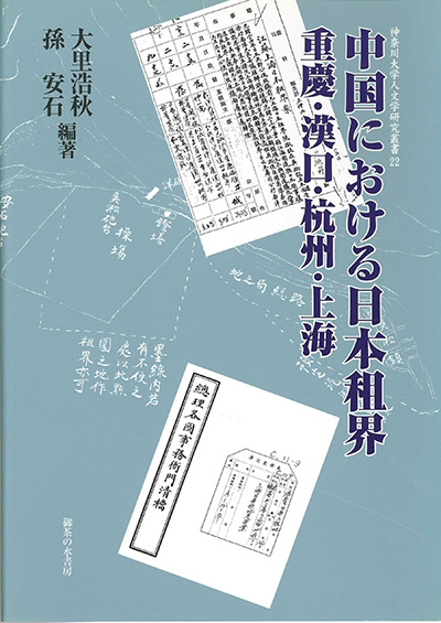 No.22 大里浩秋・孫 安石(編著)『中国における日本租界―重慶・漢口・杭州・上海』