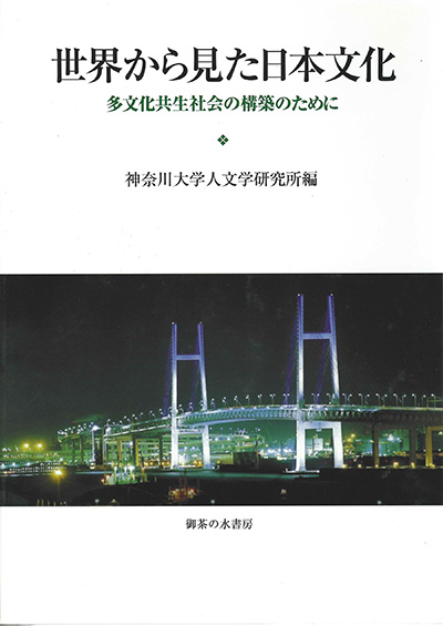 No.23 神奈川大学人文学研究所(編著)『世界から見た日本文化―多文化共生社会の構築のために』