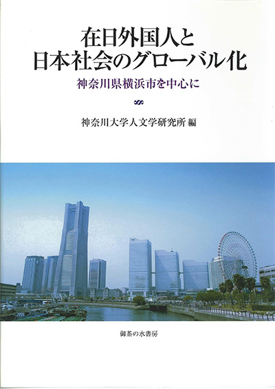No.24 著者名(編著)『在日外国人と日本社会のグローバル化―神奈川県横浜市を中心に』