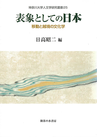 No.25 日高 昭二(編著)『表象としての日本―移動と越境の文化学』