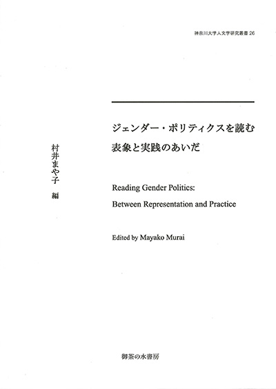 No.26 著者名(編著)『ジェンダー・ポリティクスを読む―表象と実践のあいだ』