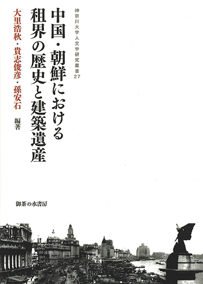 No.27 大里 浩秋・貴志 俊彦・孫 安石(編著)『中国・朝鮮における租界の歴史と建築遺産』
