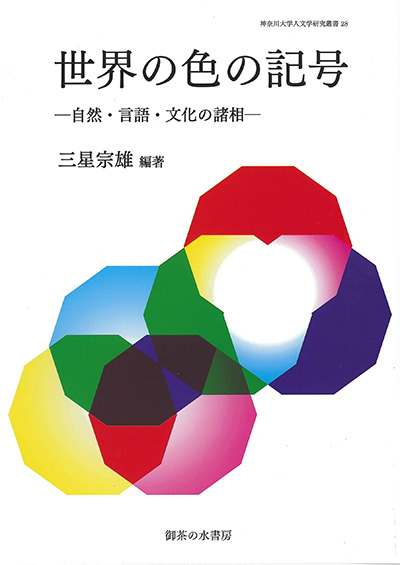 No.28 三星 宗男(編著)『世界の色の記号―自然・言語・文化の諸相』