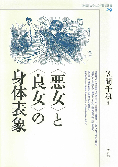 No.29 笠間 千浪(編著)『〈悪女〉と〈良女〉の身体表象』