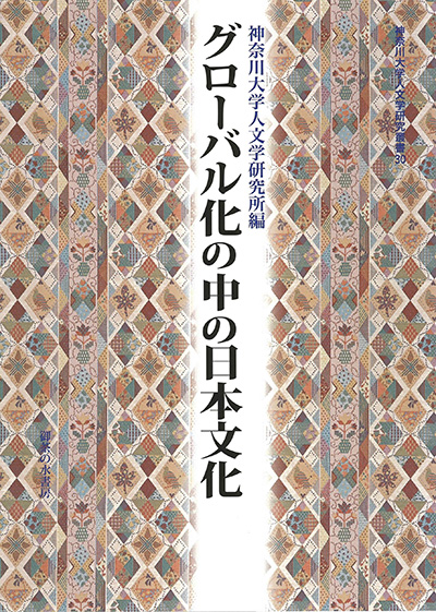 No.30 神奈川大学人文学研究所(編著)『グローバル化の中の日本文化』