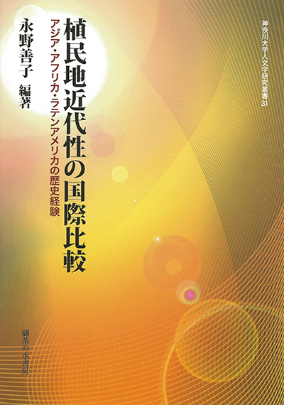 No.31 永野 善子(編著)『植民地近代性の国際比較―アジア・アフリカ・ラテンアメリカの歴史経験』
