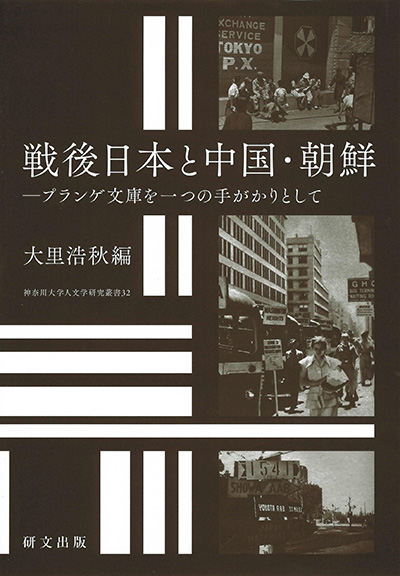 No.32 大里 浩秋(編著)『戦後日本と中国・朝鮮―プランゲ文庫を一つの手がかりとして』