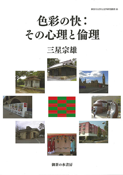 No.33 三星 宗男(著)『色彩の快―その心理と倫理』