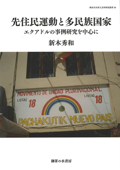 No.34 新木 秀和(著)『先住民運動と多民族国家―エクアドルの事例研究を中心に』