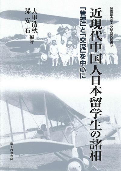 No.35 大里 浩秋・孫 安石(編著)『近現代中国人日本留学生の諸相―「管理」と「交流」を中心に』