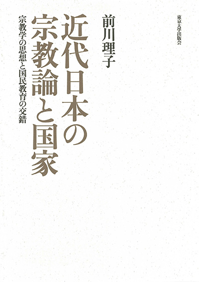 No.36 前川 理子(著)『近代日本の宗教論と国家―宗教学の思想と国民教育の交錯』