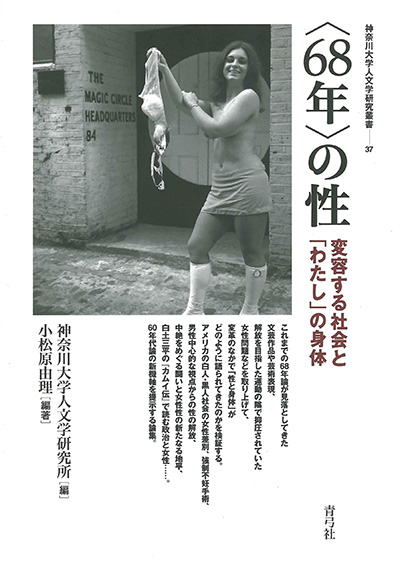 No.37 小松原 由理(編著)『<68年>の性―変容する社会と「わたし」の身体』
