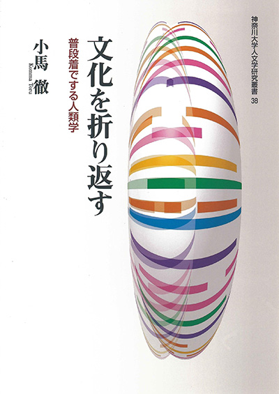 No.38 小馬 徹(著)『文化を折り返す―普段着でする人類学』