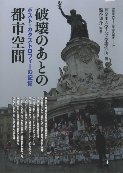 No.39 熊谷 謙介(編著)『破壊のあとの都市空間―ポスト・カタストロフィーの記憶』