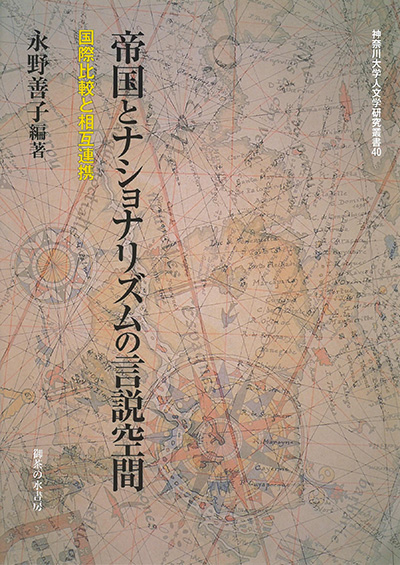 No.40 著者名(編著)『帝国とナショナリズムの言説空間―国際比較と相互連携』