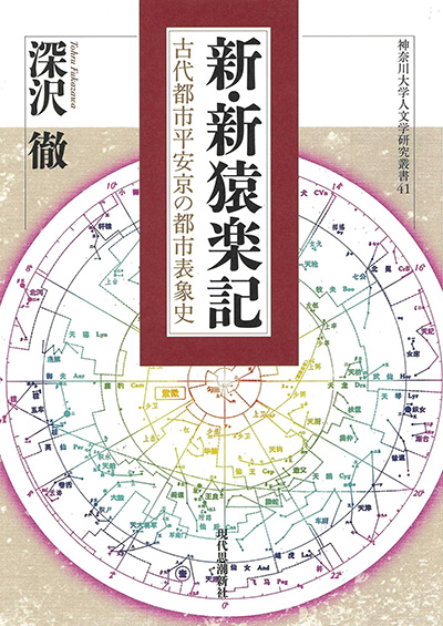 No.41 |『新・新猿楽記 古代都市平安京の都市表象史』 深沢 徹
