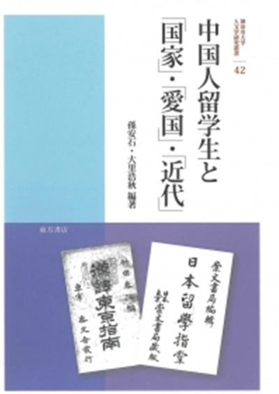 No.42
孫 安石・大里 浩秋 (編著)『中国人留学生と「国家」・「愛国」・「近代」』
