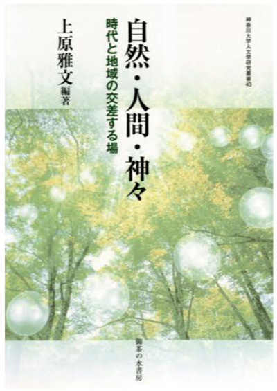 No.43 上原 雅文(編著)『自然・人間・神々―時代と地域の交差する場』