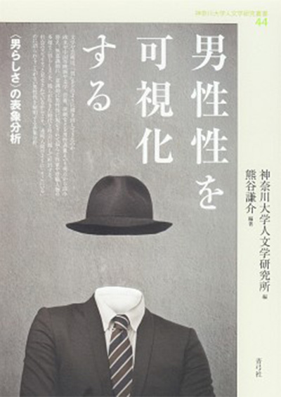 No.44 男性性を可視化する〈男らしさ〉の表象分析』青弓社、2020年