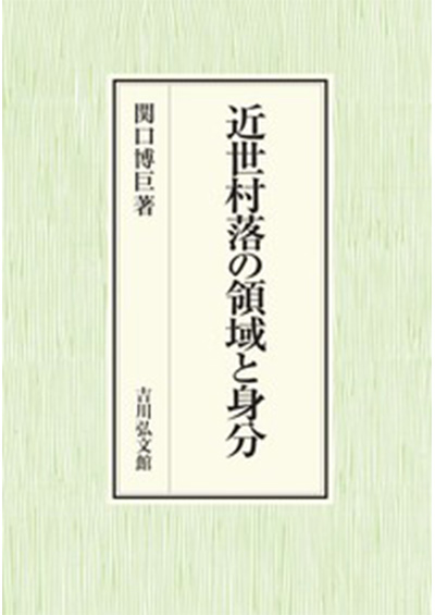 No.45 関口博巨(著)『近世村落の領域と身分』吉川弘文館、2021年