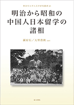 No.46 孫安石・大里浩秋(編著)明治から昭和の中国人日本留学の諸相 東方書店、2022年
