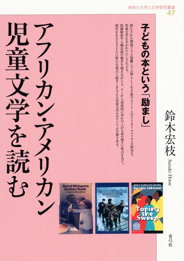 No.47 鈴木 宏枝(著)アフリカン・アメリカン児童文学を読む―子どもの本という「励まし」青弓社、2022年