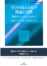 No.48 齊藤 ゆか・森 和夫・西村 美東士(編著)『学びの見える化の理論と実際』勁草書房、2023年
