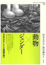 No.50 村井まや子・熊谷謙介(編著)『動物×ジェンダー マルチスピーシーズ物語の森へ』青弓社、2024年