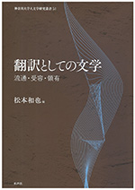 No.51 松本和也（編）『翻訳としての文学　流通・受容・領有』水声社、2024年