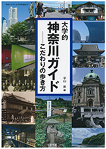 大学的神奈川ガイド　こだわりの歩き方