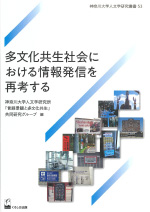 多文化共生社会における情報発信を再考する